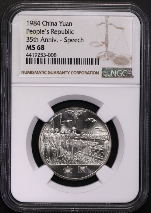  1984年建国35周年半精制币 NGC MS68（上海版）