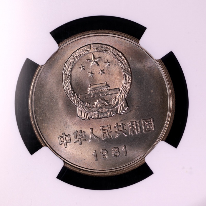  1981年中华人民共和国流通硬币壹圆普制 NGC MS 66