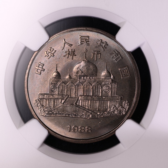  1988年宁夏回族自治区成立三十周年纪念1元样币 NGC MS 66
