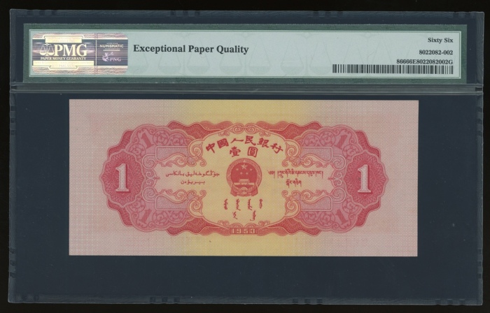  1953年中国人民银行第二版人民币壹圆，编号VIII VI IV 1318464，PMG 66EPQ