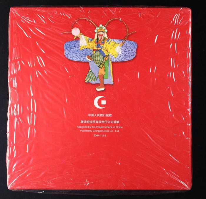  2004年贺岁猴精制币（原包）