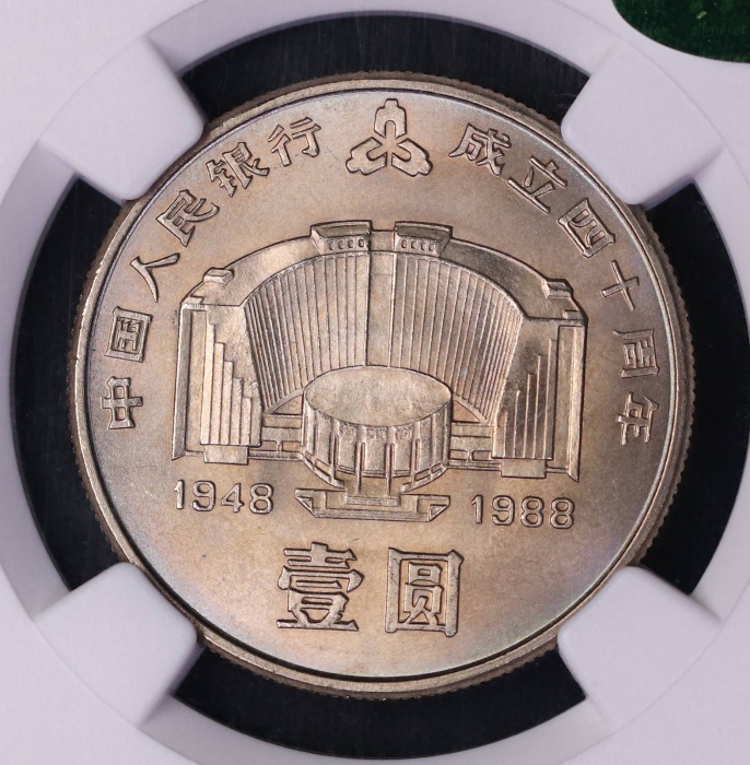  1988年中国人民银行成立四十周年纪念壹圆普制 NGC MS 67