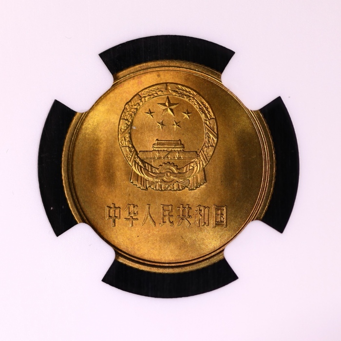  1983年中华人民共和国流通硬币壹角普制 NGC MS 67
