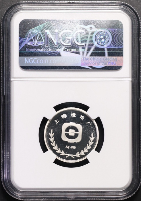  1988年上币生肖龙精制银章 NGC PF 69