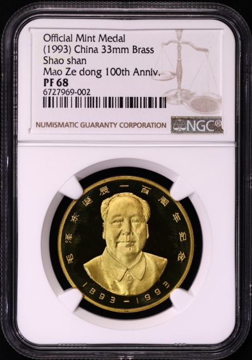  1993年上币毛泽东诞辰一百周年纪念精制铜章 NGC PF 68