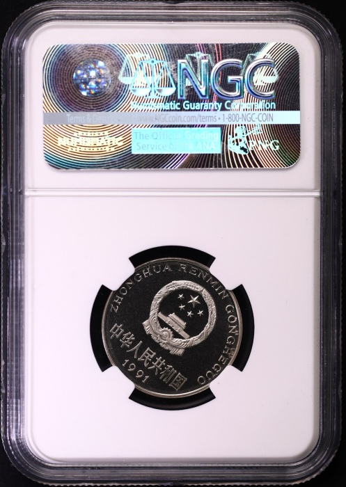  1991年中华人民共和国流通硬币1元精制 NGC PF 69