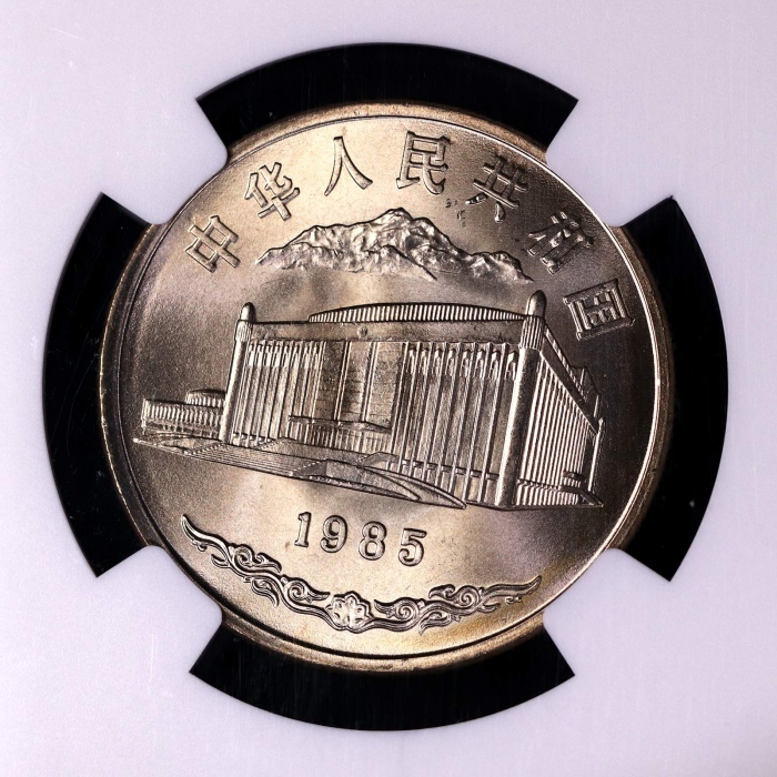  1985年新疆维吾尔自治区成立30周年纪念1元普制 NGC MS 68