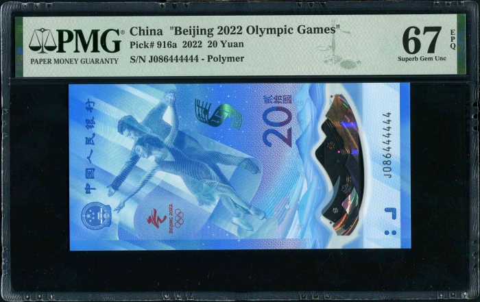  2022年冬奥纪念钞-冰钞 PMG 67EPQ（尾444444）