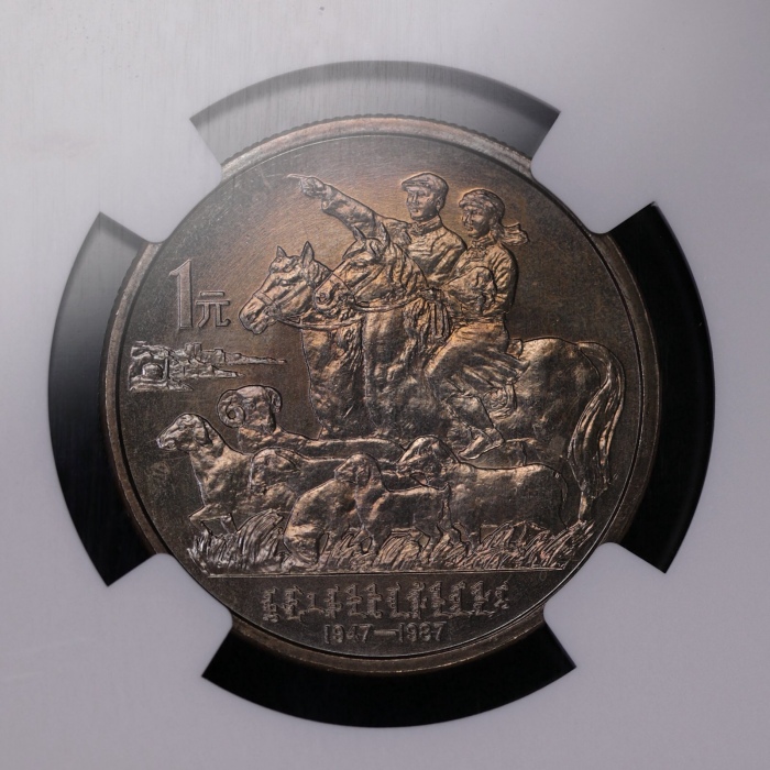  1987年内蒙古自治区成立四十周年纪念1元样币 NGC MS 65