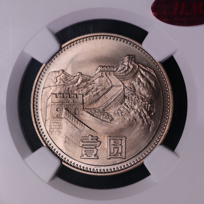  1980年中华人民共和国流通硬币壹圆无砖 NGC MS 67