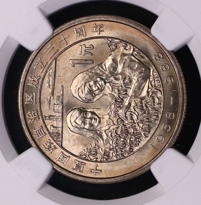  1988年宁夏回族自治区成立三十周年纪念1元普制 NGC MS 66