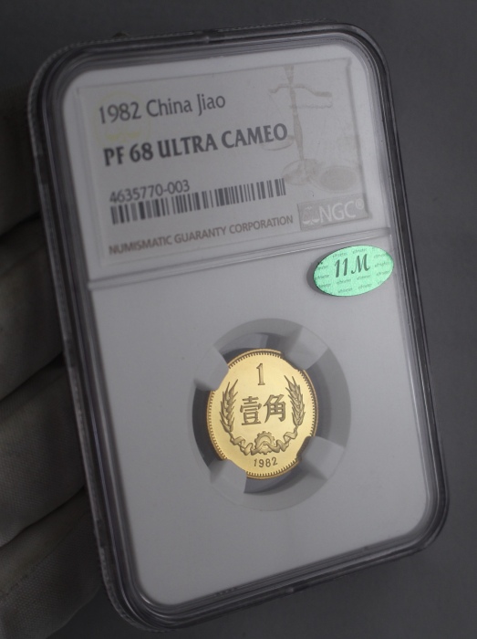  1982年中华人民共和国流通硬币壹角精制 NGC PF 68
