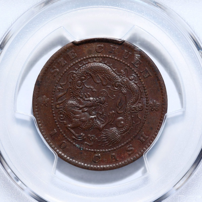  四川省造光绪元宝当十飞龙 PCGS AU 53