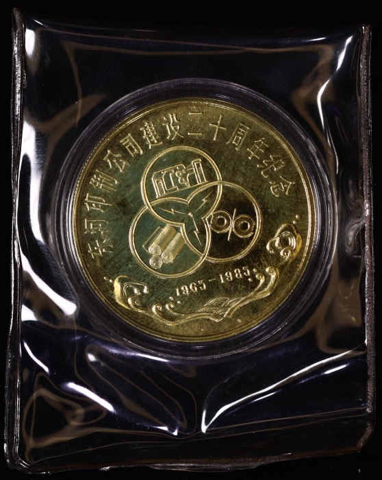  1985年上币东河印制公司建设二十周年纪念精制铜章 完未流通