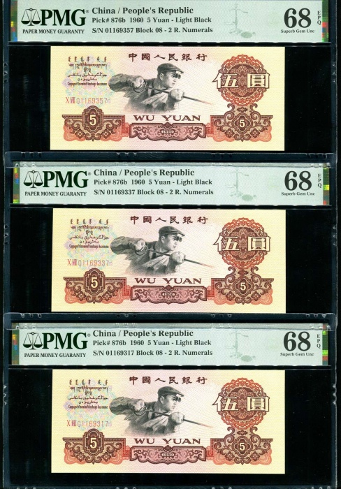  第三版1960年炼钢5元5张 PMG 68EPQ