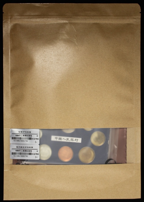  1984年中华人民共和国流通硬币精制套装 完未流通
