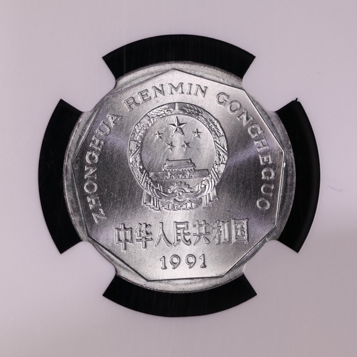  1991年中华人民共和国流通硬币1角普制 NGC MS 68