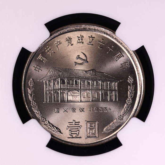  1991年中国共产党成立七十周年纪念壹圆遵义会议普制 NGC MS 65