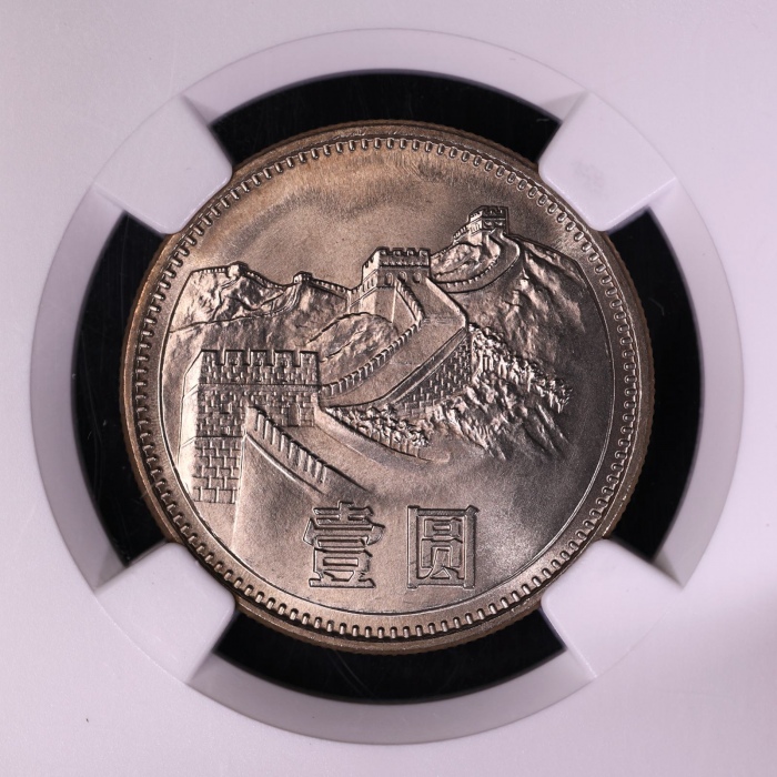  1985年中华人民共和国流通硬币壹圆普制 NGC MS 68