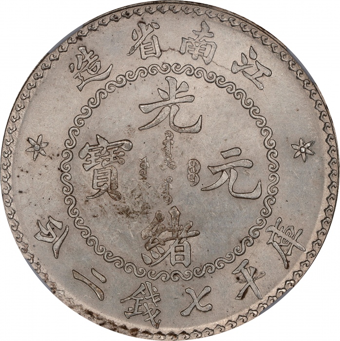  江南省造老江南七钱二分人字边日省 NGC MS 63 CHINA. Kiangnan. 7 Mace 2 Candareens