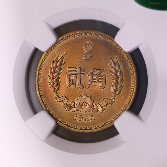  1980年中华人民共和国流通硬币贰角普制 NGC MS 66