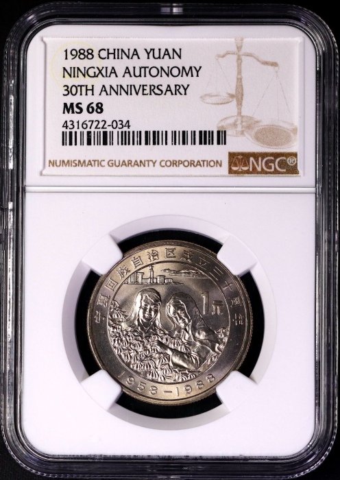  1988年宁夏回族自治区成立三十周年纪念1元普制 NGC MS 68