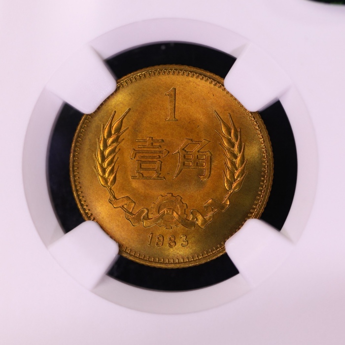 1983年中华人民共和国流通硬币壹角普制 NGC MS 67