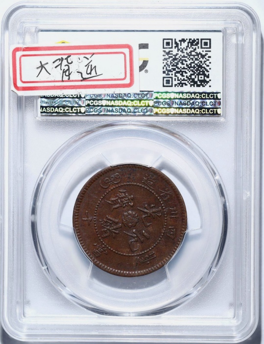 四川省造光绪元宝当十飞龙 PCGS AU 53