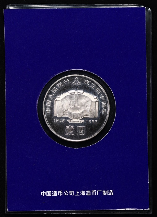  1988年中国人民银行成立四十周年纪念壹圆精制 完未流通