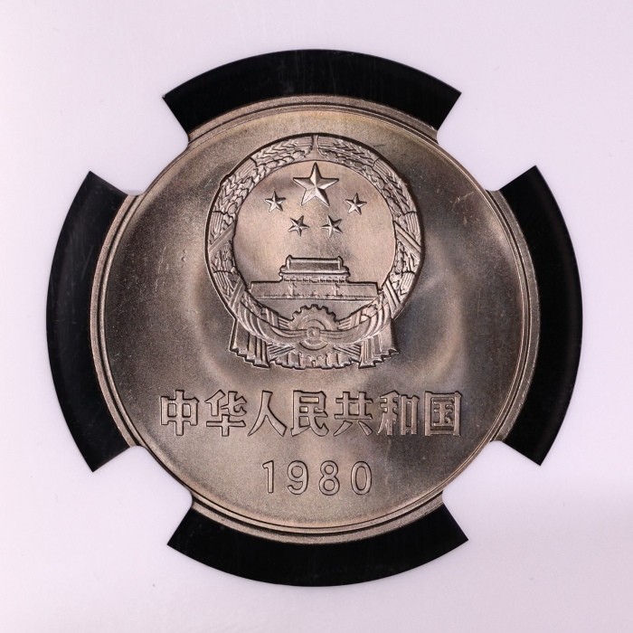  1980年中华人民共和国流通硬币壹圆无砖 NGC MS 66