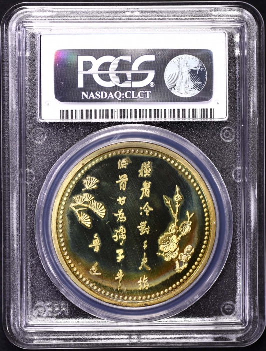  1981年沈币鲁迅诞辰一百周年纪念精制铜章 PCGS PR67DC