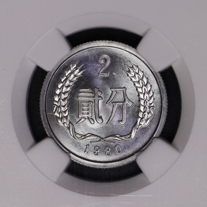  1980年中华人民共和国流通硬币贰分 NGC MS 67