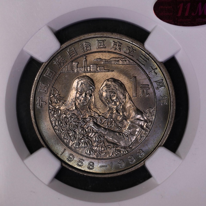  1988年宁夏回族自治区成立三十周年纪念1元普制 NGC MS 66