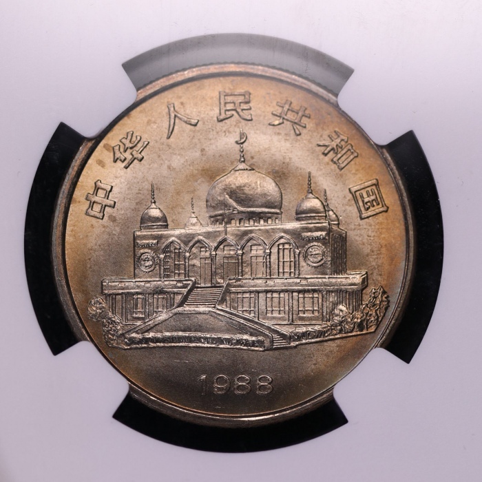  1988年宁夏回族自治区成立三十周年纪念1元普制 NGC MS 66