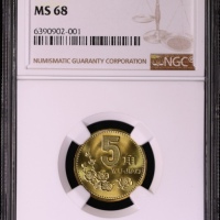  2001年中华人民共和国流通硬币5角 NGC MS 68
