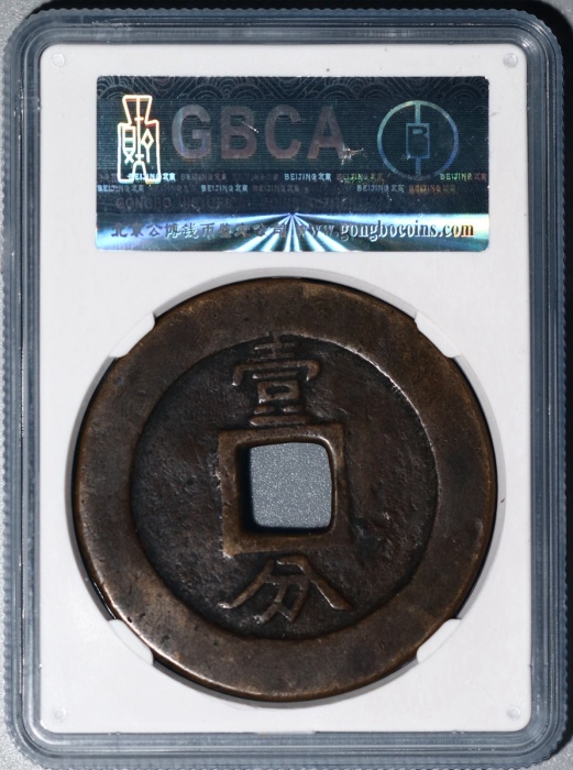  明末起义军钱兴朝通宝壹分背字 GBCA 古-美品 78