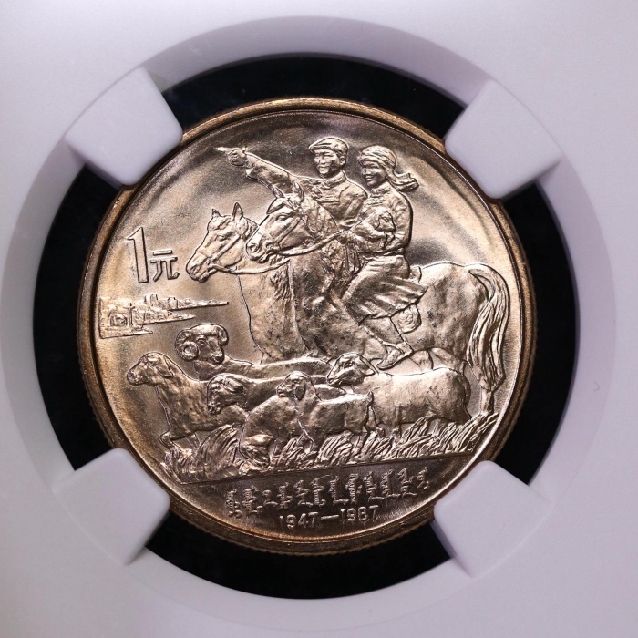  1987年内蒙古自治区成立四十周年纪念1元普制 NGC MS 68