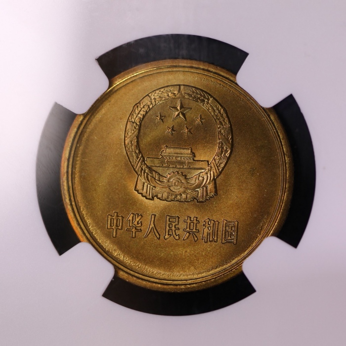  1980年中华人民共和国流通硬币贰角普制 NGC MS 67