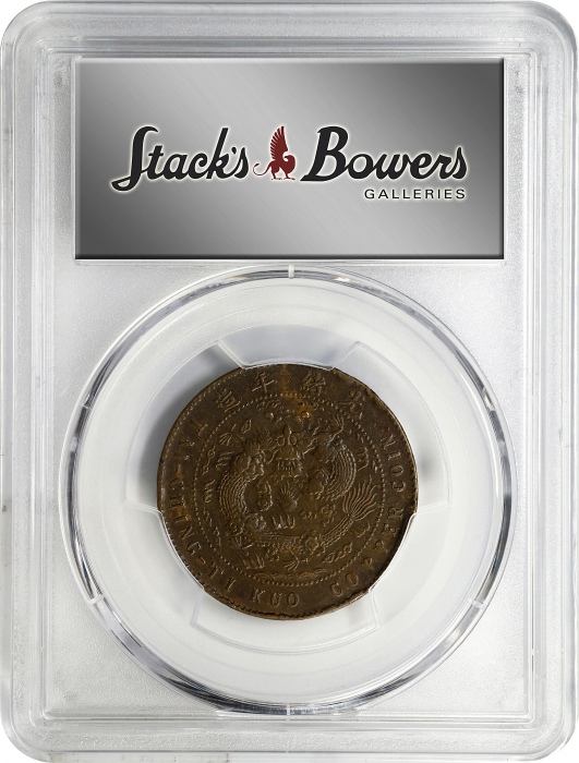  江苏省造合面合背十文大清龙合背 PCGS XF Details Kiangsu-Chingkiang. Mint Error Double Dragon Mule