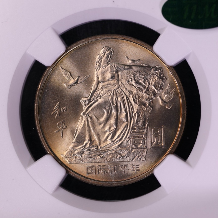  1986年国际和平年纪念壹圆普制 NGC MS 67