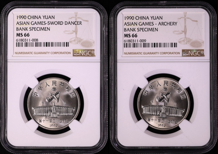  1990年亚运会工作币 NGC MS66