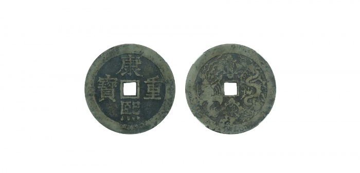  清代康熙正保背宝泉龙凤 华夏 古 XF80