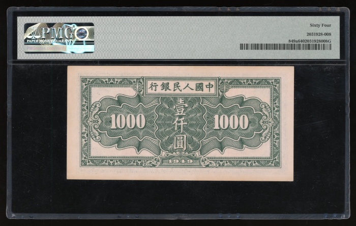  1949年中国人民银行第一版人民币壹仟圆“秋收”，编号I II III 14301696，PMG 64