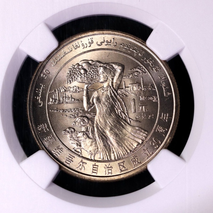  1985年新疆维吾尔自治区成立30周年纪念1元普制 NGC MS 68