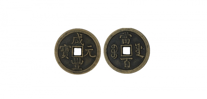  清代咸丰宝源当百母钱 GBCA 古-美品 85