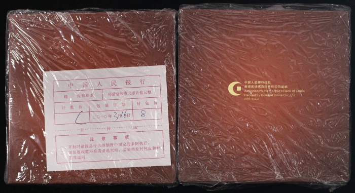  2010年和二精制币2包（原包）