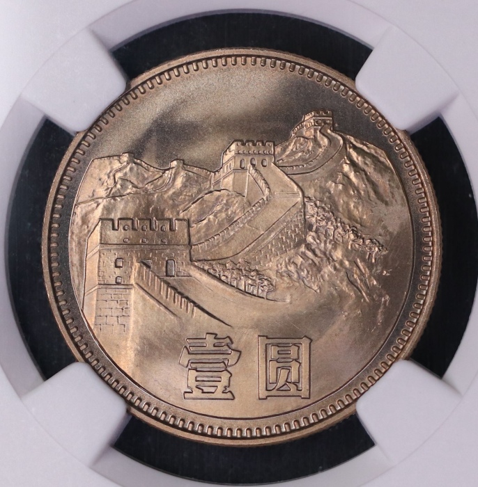  1980年中华人民共和国流通硬币壹圆无砖 NGC MS 68