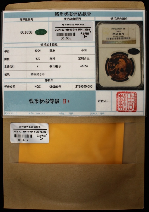 1996年中国珍稀野生动物纪念5元华南虎精制 NGC MS 68