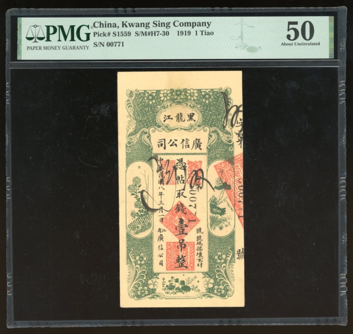  民国八年黑龙江广信公司壹吊，编号00771，PMG 50，亚军分