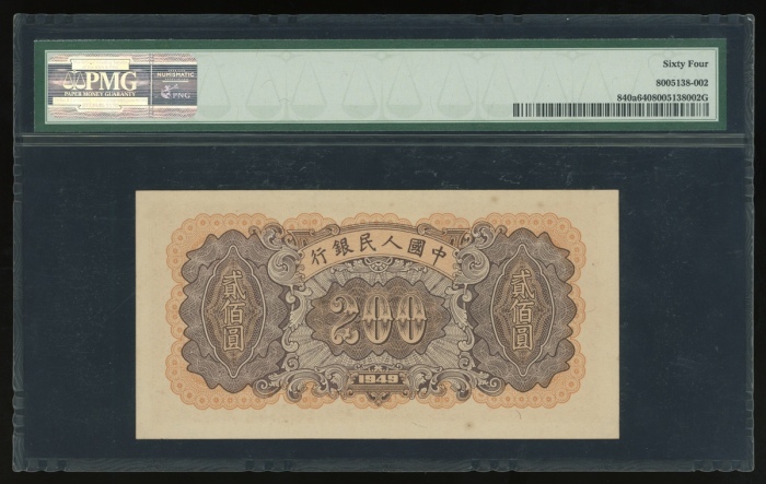  1949年中国人民银行第一版人民币贰佰圆“鍊钢”，编号III IV V 5324095，PMG 64